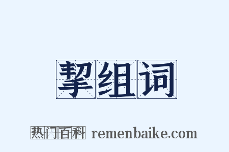 挈组词是什么意思的图片